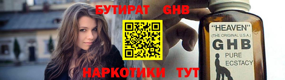 БУТИРАТ GHB Анапа