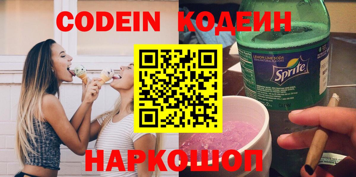 Кодеиновый сироп Lean напиток Lean (лин)  Кодеиновый сироп Lean Purple Drank  Вход с VPN  Анапа 